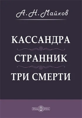 Кассандра. Странник. Три смерти