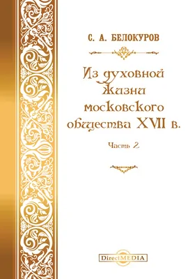 Из духовной жизни московского общества XVII в.