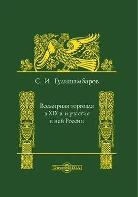 Всемирная торговля в XIX в. и участие в ней России: монография