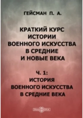 Краткий курс истории военного искусства в средние и новые века