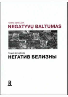 Негатив белизны: Стихи разных лет