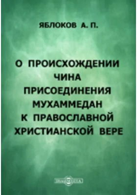 О происхождении чина присоединения мухаммедан к православной христианской вере