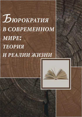 Бюрократия в современном мире:теория и реалии жизни