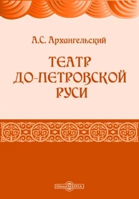 Театр до-петровской Руси: публичная лекция А. Архангельскаго