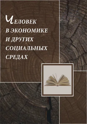 Человек в экономике и других социальных средах