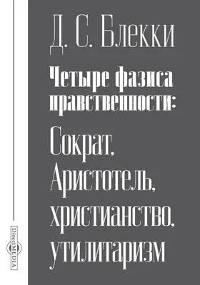 Четыре фазиса нравственности: Сократ, Аристотель, христианство, утилитаризм