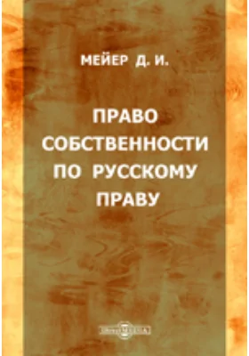 Право собственности по русскому праву