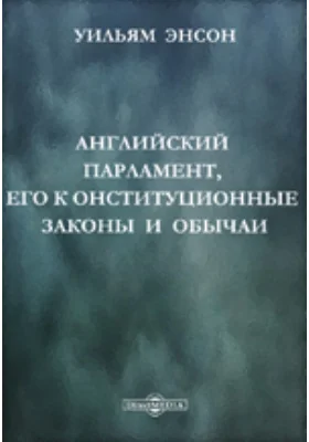 Английский парламент, его конституционные законы и обычаи: научная литература