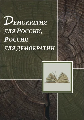 Демократия для России, Россия для демократии