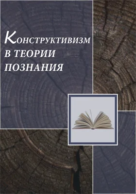 Конструктивизм в теории познания