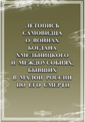 Летопись самовидца о войнах Богдана Хмельницкого и междоусобиях, бывших в Малой России по его смерти. Предисловие О. Бодянского