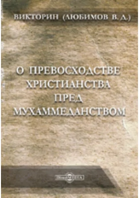 О превосходстве христианства пред мухаммеданством