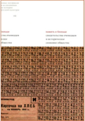 Память о блокаде: Свидетельства очевидцев и историческое сознание общества