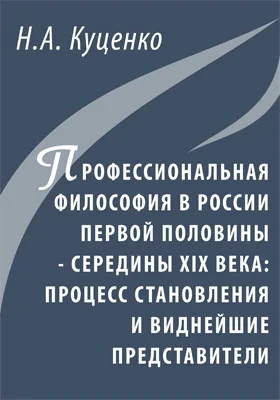 Профессиональная философия в России первой половины - середины XIX века: процесс становления и виднейшие представители