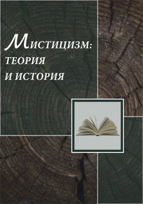 Мистицизм