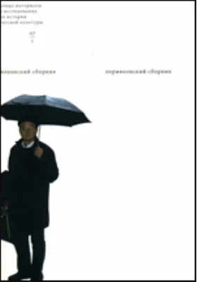 Пермяковский сборник: документально-художественная литература, Ч. 1