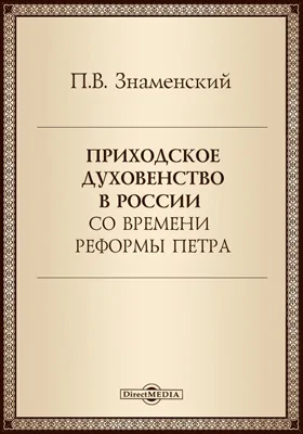 Приходское духовенство в России со времени реформы Петра