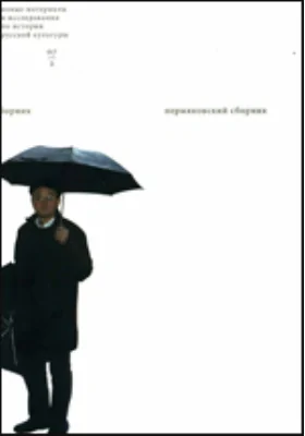 Пермяковский сборник: документально-художественная литература, Ч. 2