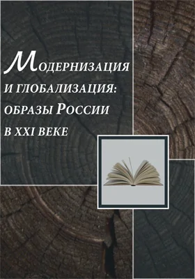 Модернизация и глобализация: образы России в XXI веке