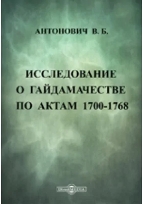 Исследование о гайдамачестве по актам 1700-1768