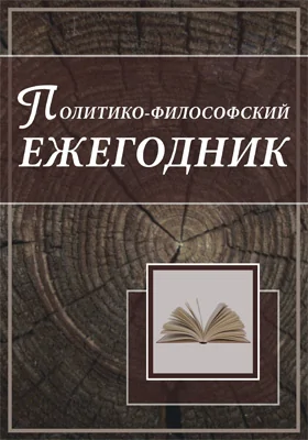 Политико-философский ежегодник: сборник научных трудов. Выпуск 2