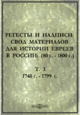 Регесты и надписи: Свод материалов для истории евреев в России: (80 г. - 1800 г.) - 1799 г