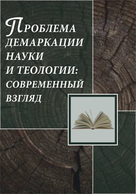 Проблема демаркации науки и теологии: современный взгляд