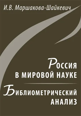 Россия в мировой науке. Библиометрический анализ