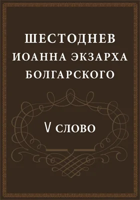 Шестоднев Иоанна экзарха Болгарского. V Слово