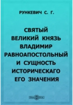 Святый великий князь Владимир равноапостольный и сущность историческаго его значения: публицистика