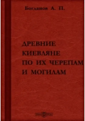 Древние киевляне по их черепам и могилам