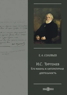 И. С.Тургенев. Его жизнь и литературная деятельность