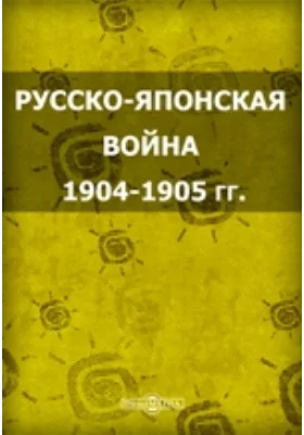 Русско-японская война 1904–1905 гг.