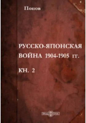 Русско-японская война 1904–1905 гг. (10 августа) в Желтом море