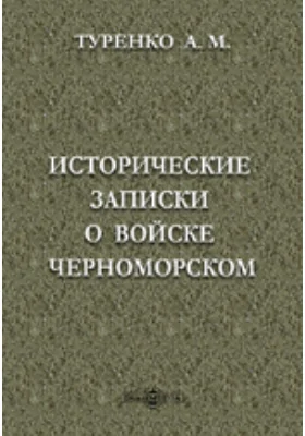 Исторические записки о войске Черноморском