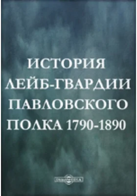 История лейб-гвардии Павловского полка 1790-1890 гг.