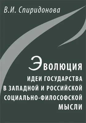 Эволюция идеи государства в западной и российской социально-философской мысли