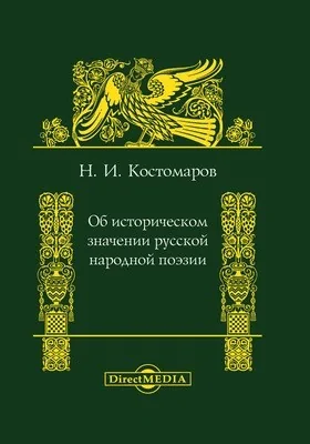 Об историческом значении русской народной поэзии