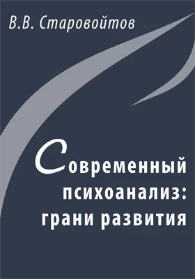 Современный психоанализ: грани развития