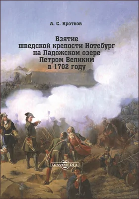 Взятие шведской крепости Нотебург на Ладожском озере Петром Великим в 1702 году