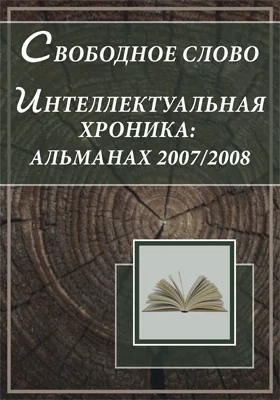 Свободное слово. Интеллектуальная хроника: Альманах 2007/2008