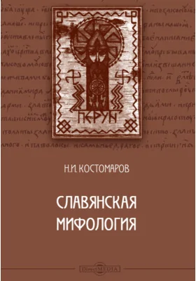 Славянская мифология