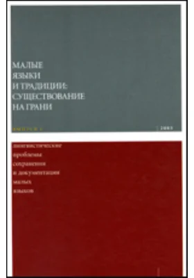 Малые языки и традиции: существование на грани: научная литература. Выпуск 1. Лингвистические проблемы сохранения и документации малых языков