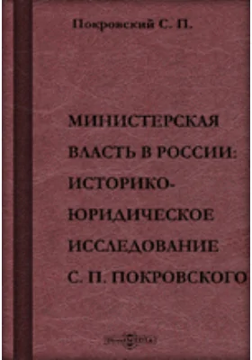 Министерская власть в России: научная литература