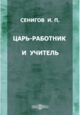 Царь-работник и учитель: Петр I: публицистика