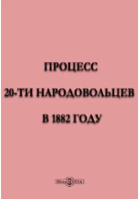 Процесс 20-ти народовольцев в 1882 году