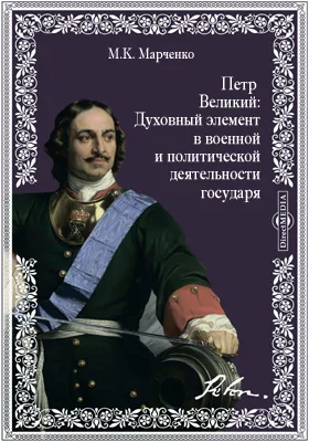 Петр Великий: Духовный элемент в военной и политической деятельности государя