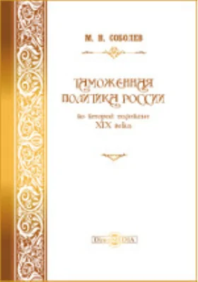 Таможенная политика России во второй половине XIX века: монография