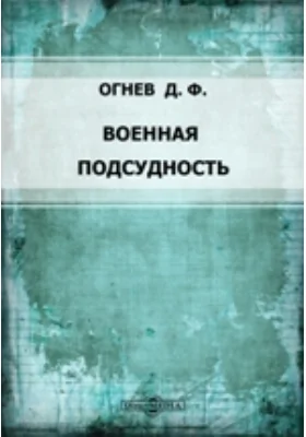 Военная подсудность: публицистика