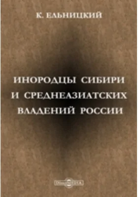 Инородцы Сибири и Среднеазиатских владений России